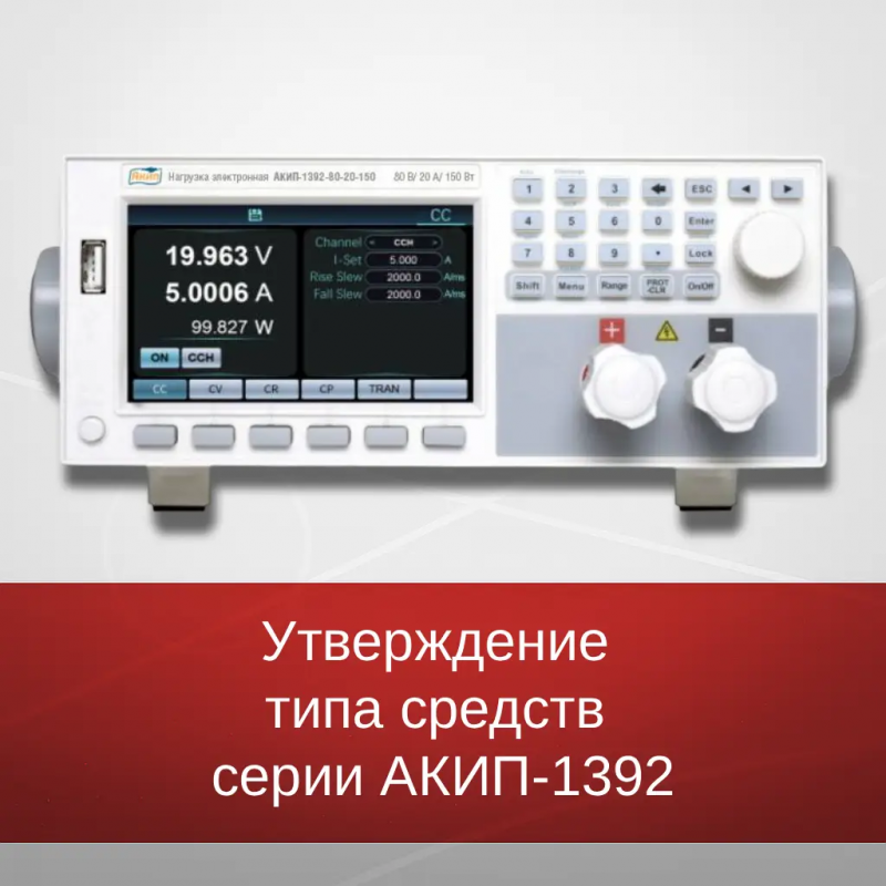 Утверждение типа средств измерений электронных нагрузок серии АКИП-1392