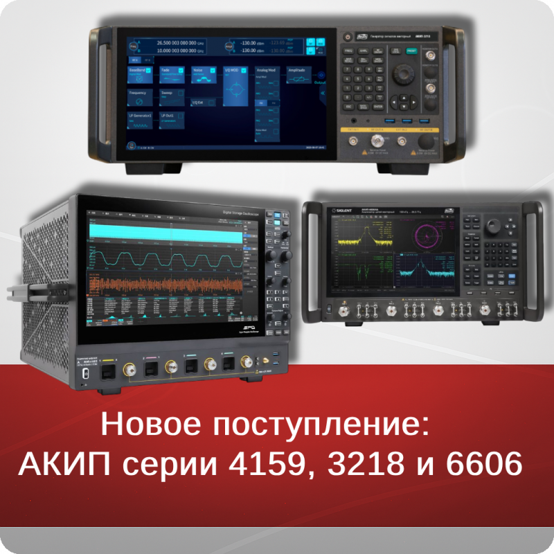 Новое поступление:  АКИП серии 4159, 3218 и 6606